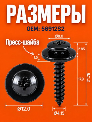 Саморез автомобильный M4 x 21 черный с фланцем Ford 56912S2 Саморез автомобильный M4 x 21 черный с фланцем Ford 56912S2