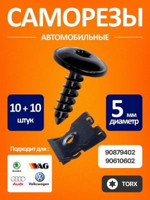 Набор: Саморезы 5мм VAG (ВАГ) со скобами Torx T25 Набор: Саморезы 5мм VAG (ВАГ) со скобами Torx T25